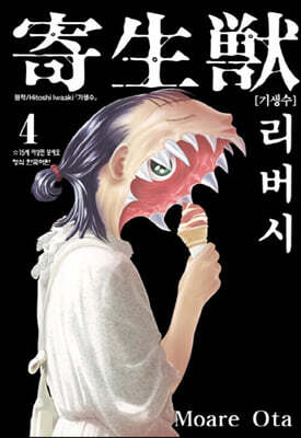 기생수 리버시 4