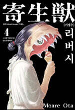 기생수 리버시 4