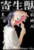 기생수 리버시 4