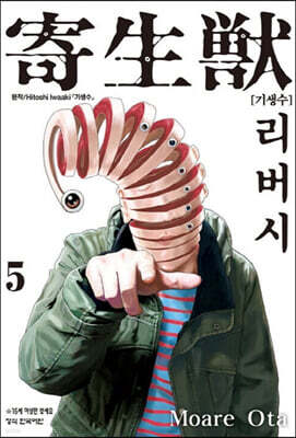 기생수 리버시 5