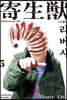 기생수 리버시 5