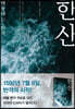 한산
