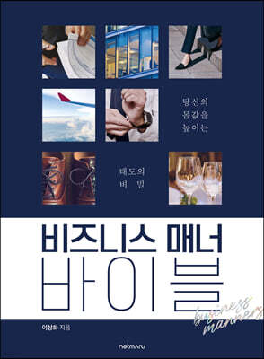 비즈니스 매너 바이블