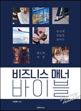 비즈니스 매너 바이블