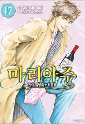 신의 물방울 최종장 마리아주 17