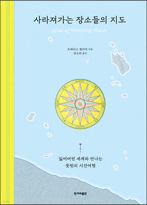 사라져가는 장소들의 지도