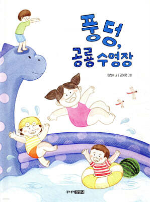 풍덩, 공룡 수영장