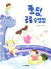 풍덩, 공룡 수영장