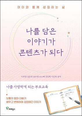 나를 담은 이야기가 콘텐츠가 되다