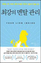 최강의 멘탈 관리