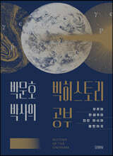 박문호 박사의 빅히스토리 공부