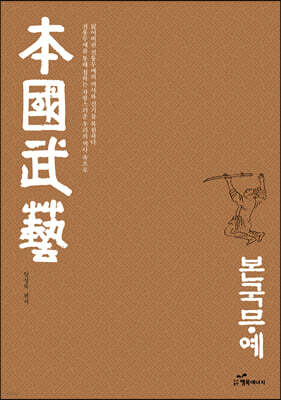 본국무예