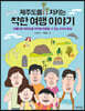 제주도를 지키는 착한 여행 이야기