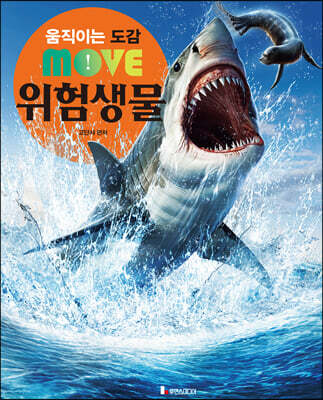 움직이는 도감 MOVE 위험생물