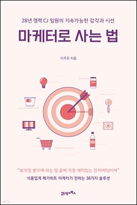 마케터로 사는 법