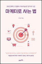 마케터로 사는 법