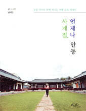 사계절, 언제나 안동