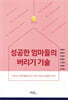 성공한 엄마들의 버리기 기술