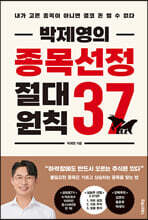 박제영의 종목선정 절대원칙 37