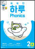 똑똑한 하루 Phonics 2A (매직e 장모음)
