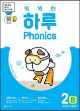 똑똑한 하루 Phonics 2B (연속자음+이중자음)