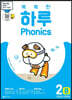 똑똑한 하루 Phonics 2B (연속자음+이중자음)