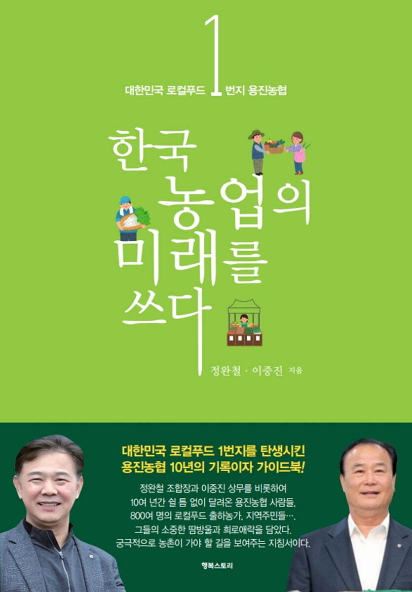대한민국 로컬푸드 1번지 용진농협, 한국농업의 미래를 쓰다