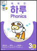 똑똑한 하루 Phonics 3B (이중모음)