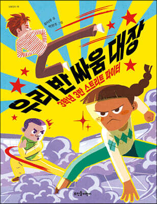 우리 반 싸움 대장