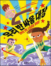 우리 반 싸움 대장