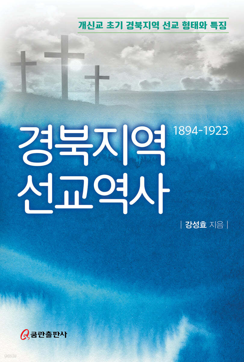 경북지역 선교역사