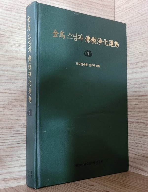 금오 스님과 불교정화운동/ 전2권 中에서 1권만 있음