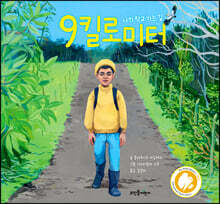 9킬로미터