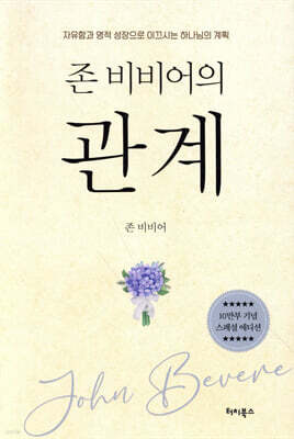 존 비비어의 관계