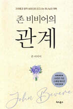 존 비비어의 관계