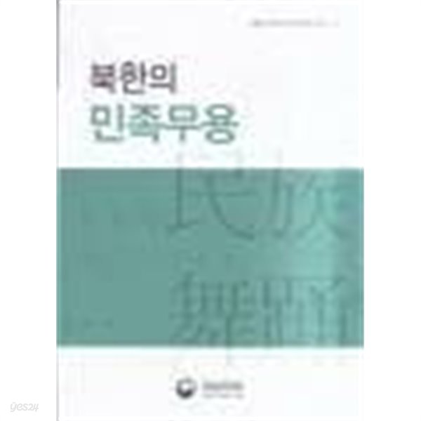 북한의 민족무용 - 국립국악원 한민족음악총서 6