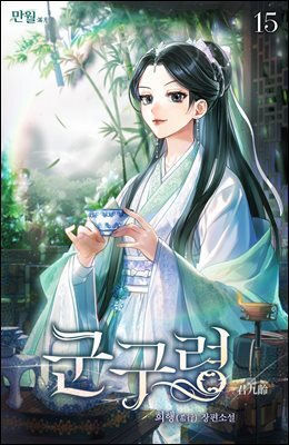 군구령 15권
