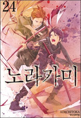 노라가미 24권