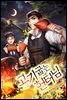 고기 굽는 헌터님 7권 (완결)