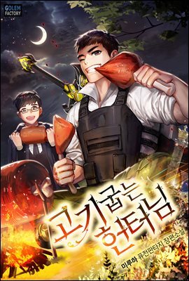 고기 굽는 헌터님 6권