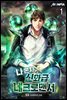 나 혼자 신화급 네크로맨서