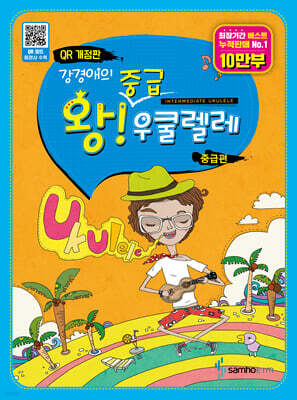 강경애의 왕중급 우쿨렐레