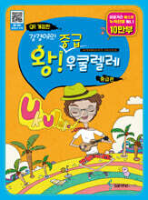 강경애의 왕중급 우쿨렐레