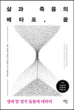 삶과 죽음의 메타포 꿈