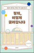 정치, 이렇게 굴러갑니다 (큰글자책)