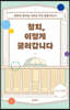정치, 이렇게 굴러갑니다 (큰글자책)