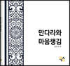만다라와 마음챙김
