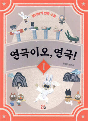 연극이오, 연극! 1