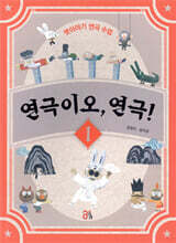 연극이오, 연극! 1