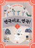 연극이오, 연극! 1